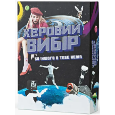 Херовый выбор