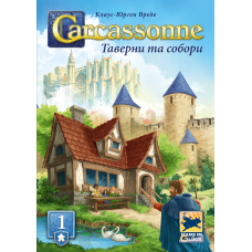 Carcassonne: Inns and Cathedrals (Каркассон: Таверны и соборы)