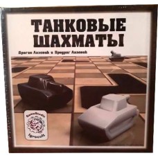 Танкові шахи