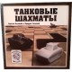 Настільна гра Танкові шахи