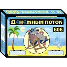 Денежный поток 606 (Крысиные бега 4, Cashflow 606)