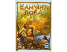 Кам'яна доба (Stone Age)