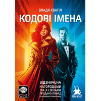 Кодовые имена: Игра слов 2025 (CODENAMES)