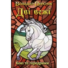 Дві вежі. Карткова гра - Коні та гарадрими / The Two Towers Trick Taking Game: Horses And Haradrim