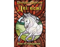 Две башни. Карточная игра - Лошади и Харадримы / The Two Towers Trick Taking Game: Horses And Haradrim