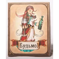 Будьмо!