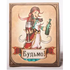 Будьмо!