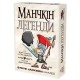 Настільна гра Манчкін: Легенди (Munchkin: Legends) UA