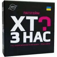Хто з нас?