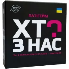 Хто з нас?