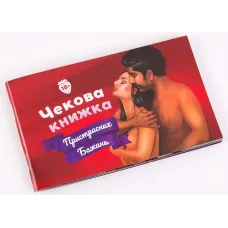 Чековая книжка страстных желаний UA