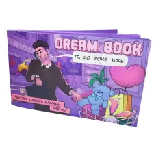 Dream Book - чековая книжка желаний для нее UA