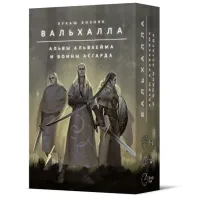 Вальхалла. Альви Альвхейма та Воїни Асгарда (Valhalla: Elves of Alfheim and Warriors of Asgard)