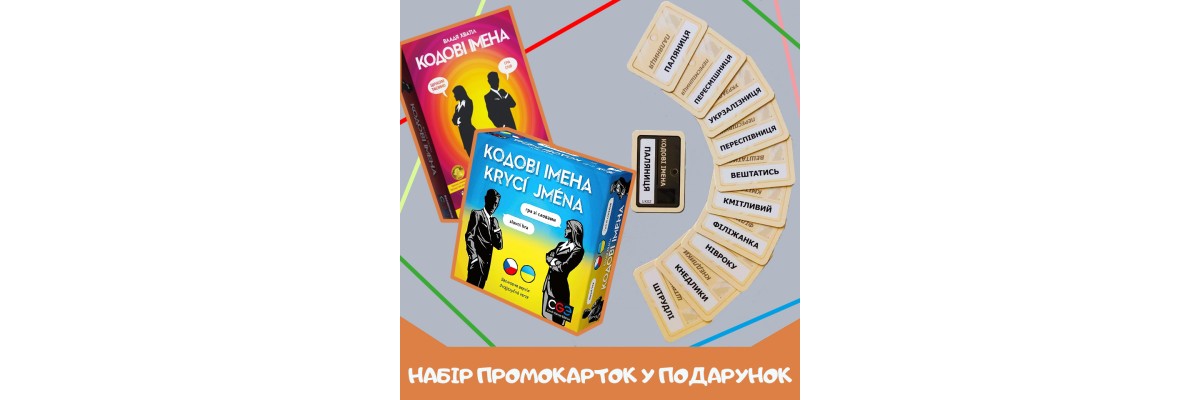 Промокарты к игре "Кодовые имена" в подарок