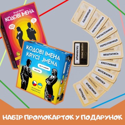 Промокарти до гри "Кодові імена" у подарунок