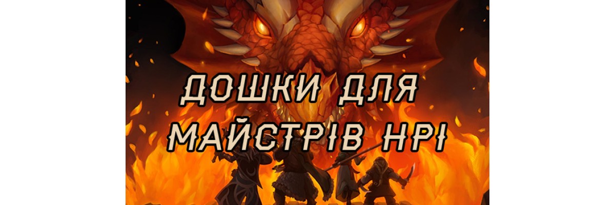 Ексклюзивні дерев'яні дошки для НРІ