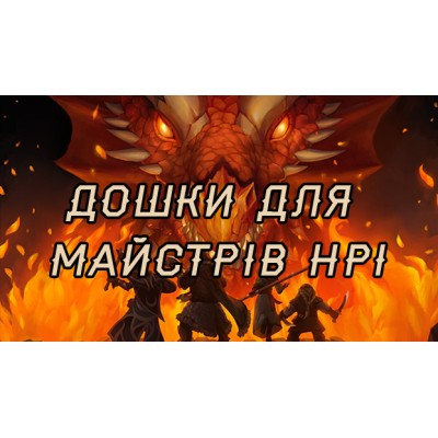 Ексклюзивні дерев'яні дошки для НРІ