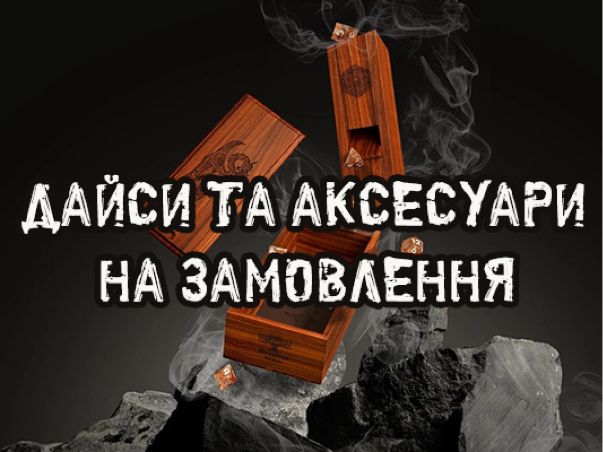 Ігрові аксесуари в індивідуальному дизайні