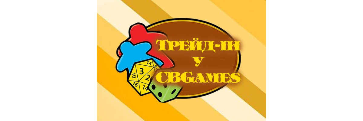 Трейд-ін у CBGames