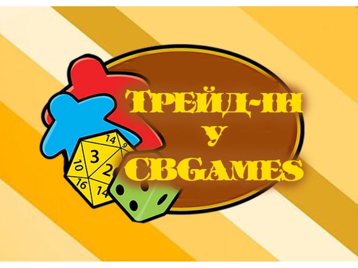 Трейд-ін у CBGames