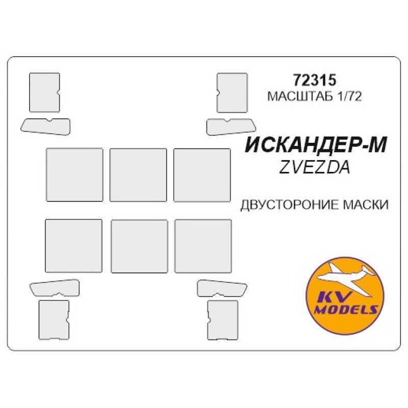 Маска для модели Искандер-М (Zvezda), двостороння маска