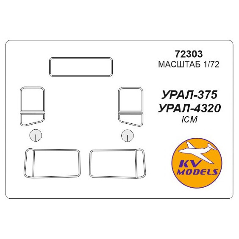 Маска для модели автомобиля Ural-375 / Ural-4320 (ICM)