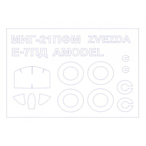 Маска для модели самолета E-7PD (Amodel) и МиГ-21ПФМ (Zvezda)