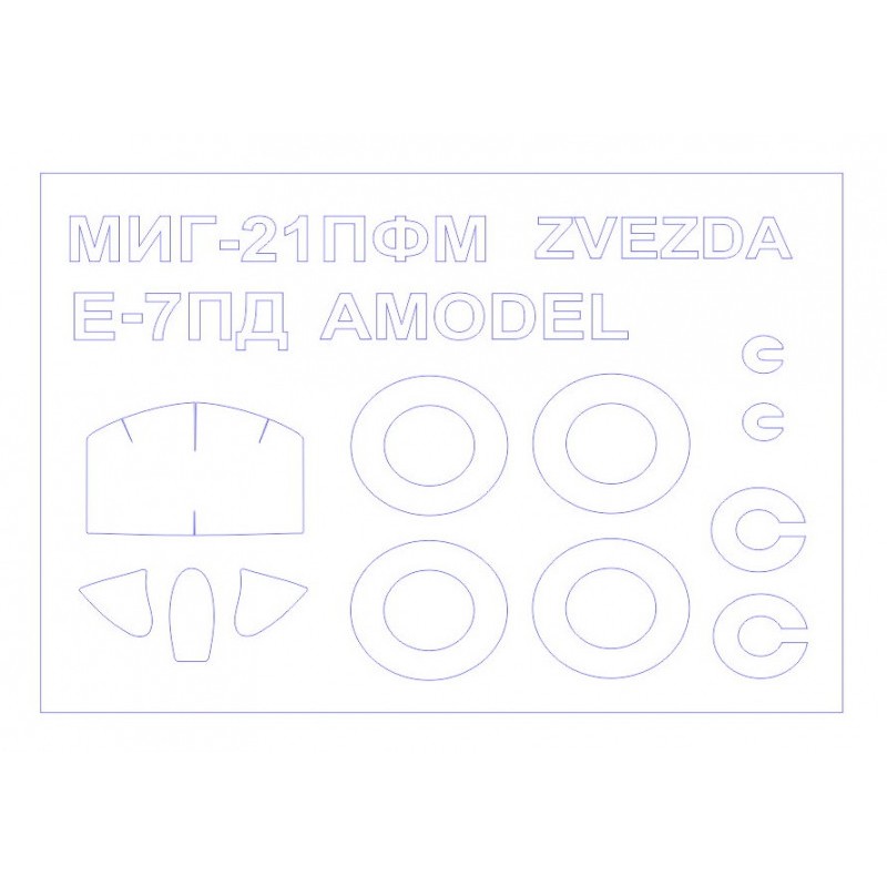 Маска для модели самолета E-7PD (Amodel) и МиГ-21ПФМ (Zvezda)