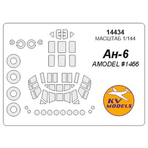 Маска для модели самолета Ан-6 (Amodel)