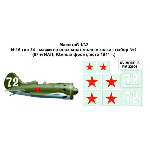 Декалі Маски на опознавательные знаки для самолета И-16 тип 24, набор 1 (67-й ИАП, южный фронт, лето 1941г)