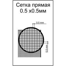 Фототравление: сетка прямая (ячейка 0.5х0.5)