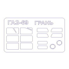 Маска для модели автомобиля ГаЗ-69 (Gran)