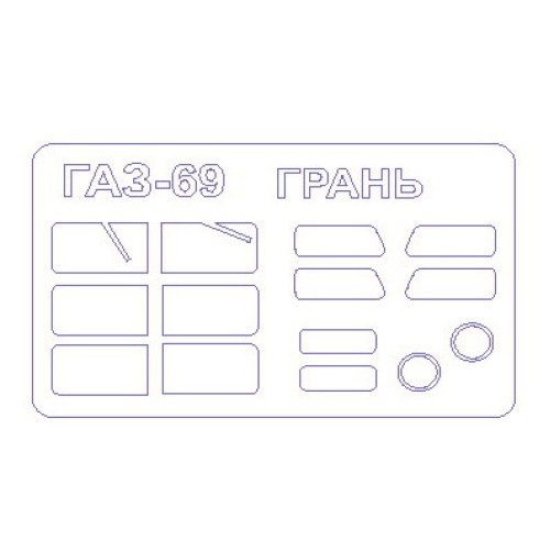 Декалі Маска для модели автомобиля ГаЗ-69 (Gran)