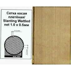 Фототравление: сетка косая плетенная (ячейка 1.0x0.5)