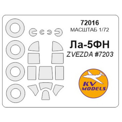 Маска для модели самолета Ла-5ФН (Zvezda)