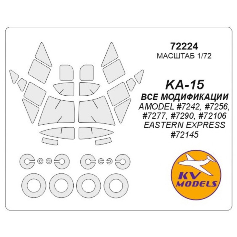 Маска для модели вертолета Камов Ка-15