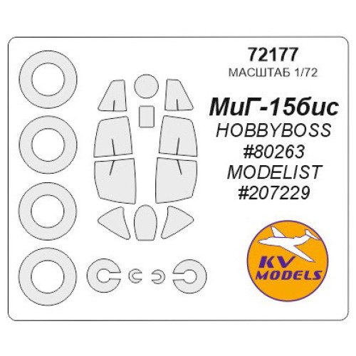 Маска для модели самолета МиГ-15 бис (Hobby Boss)