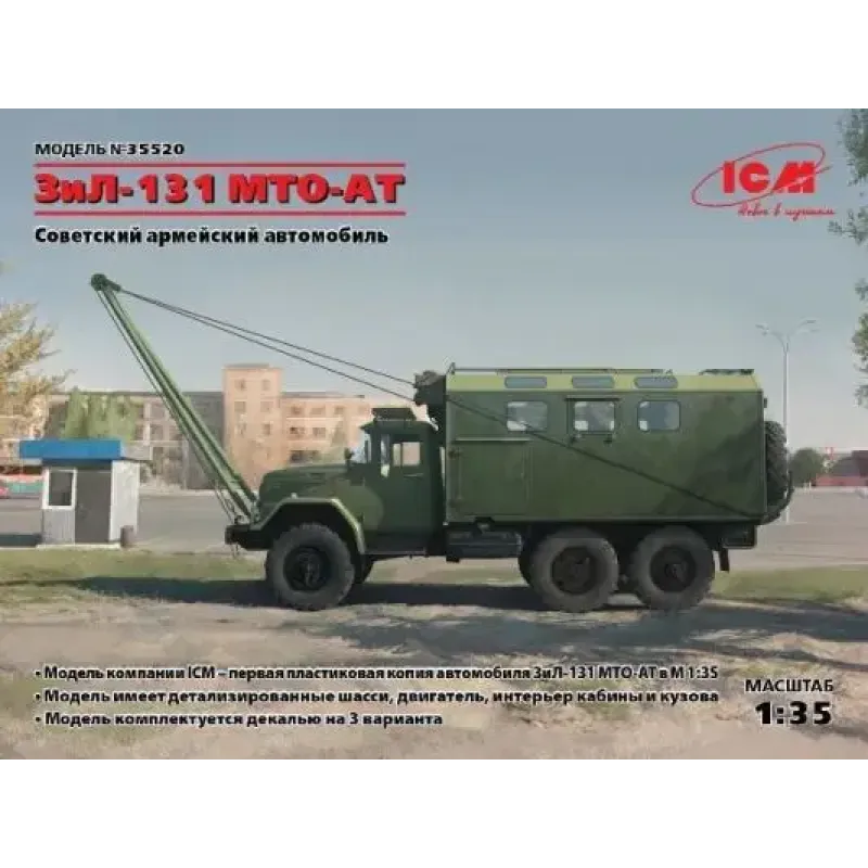 Збірна модель Збірна модель1:35 Радянський вантажний автомобіль ЗіЛ-131 МТО-АТ ICM 35520