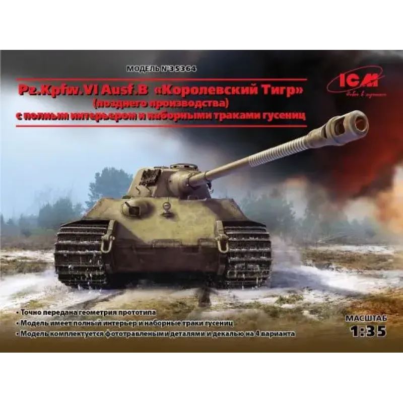 Танк "Королевский Тигр" (позднего производства) с полным интерьером и наборными траками гусениц 1:35