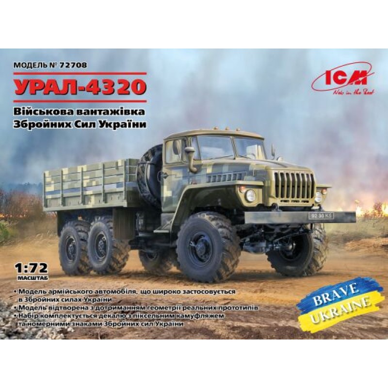 Военный грузовик УРАЛ-4320 Вооруженных Сил Украины