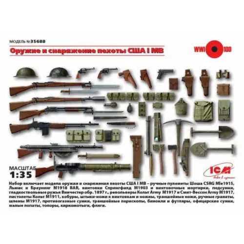Наборы деталировки Оружие и снаряжение пехоты США І МВ